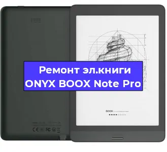 Ремонт электронной книги ONYX BOOX Note Pro в Саранске